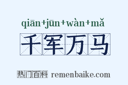 千军万马是什么意思的图片